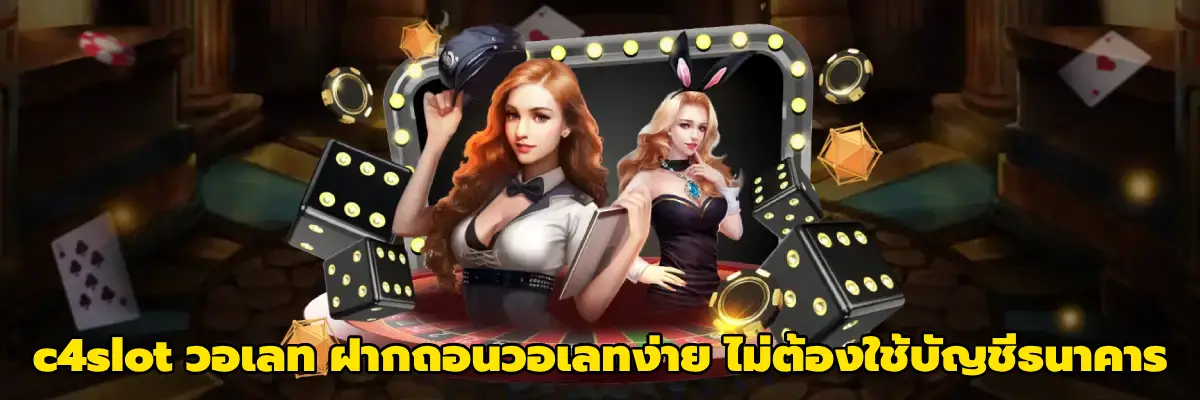 c4slot วอเลท